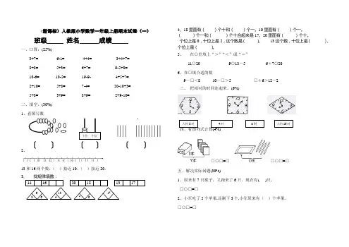 (新课标)人教版小学数学一年级上册期末试卷(完整)