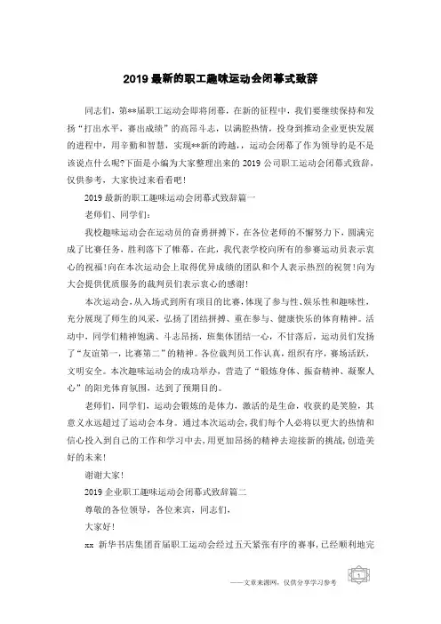 2019最新的职工趣味运动会闭幕式致辞