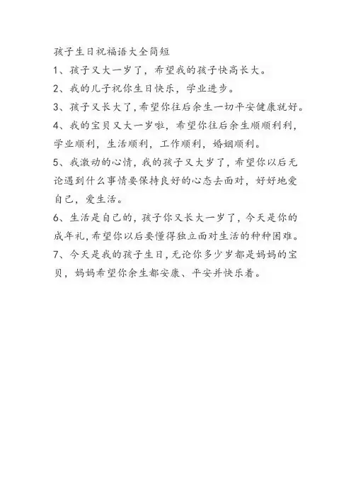 孩子生日祝福语大全简短