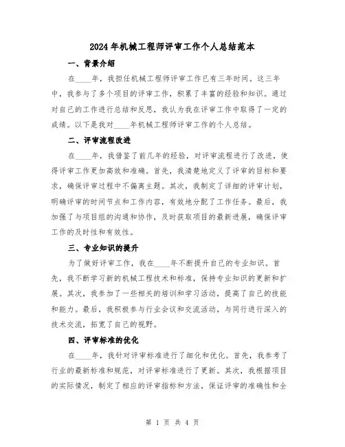 2024年机械工程师评审工作个人总结范本(2篇)