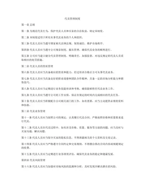 代卖管理制度