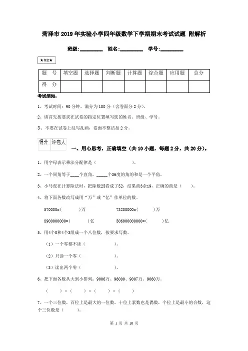 菏泽市2019年实验小学四年级数学下学期期末考试试题 附解析