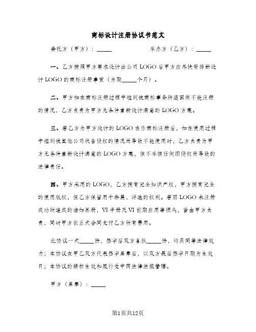 商标设计注册协议书范文(7篇)