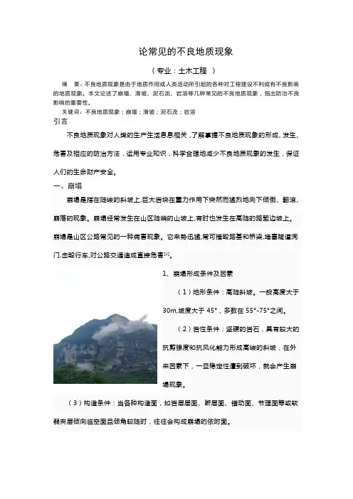 论常见的不良地质现象