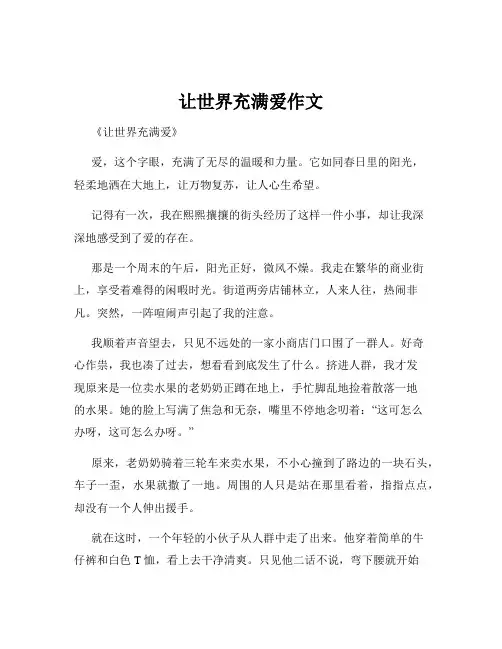 让世界充满爱作文