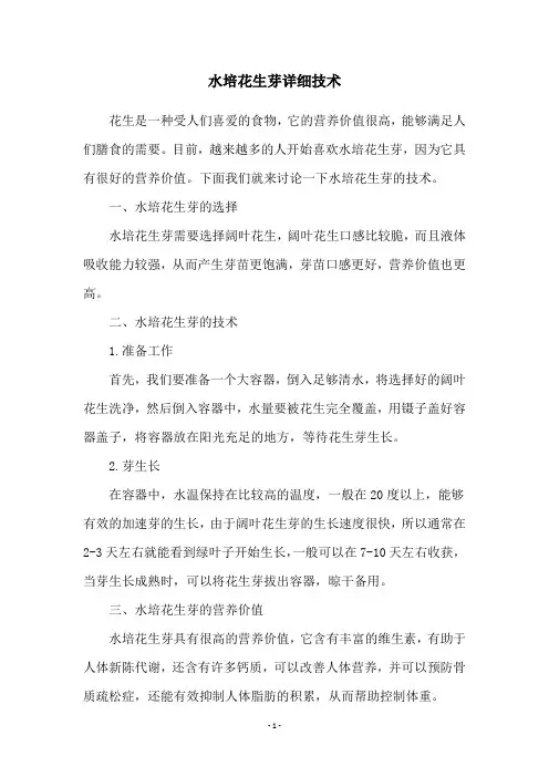 水培花生芽详细技术