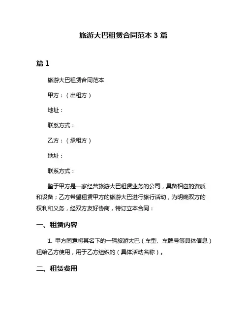 旅游大巴租赁合同范本3篇