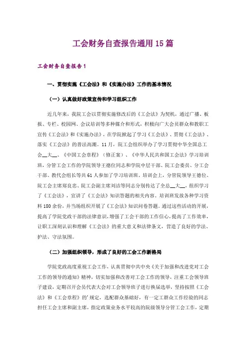 工会财务自查报告通用15篇