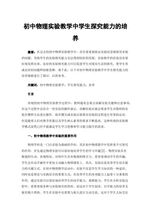 初中物理实验教学中学生探究能力的培养