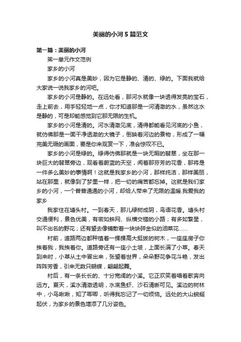 美丽的小河5篇范文