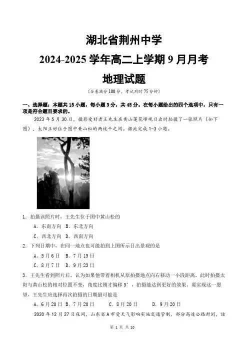 湖北省荆州中学2024-2025学年高二上学期9月月考地理试题