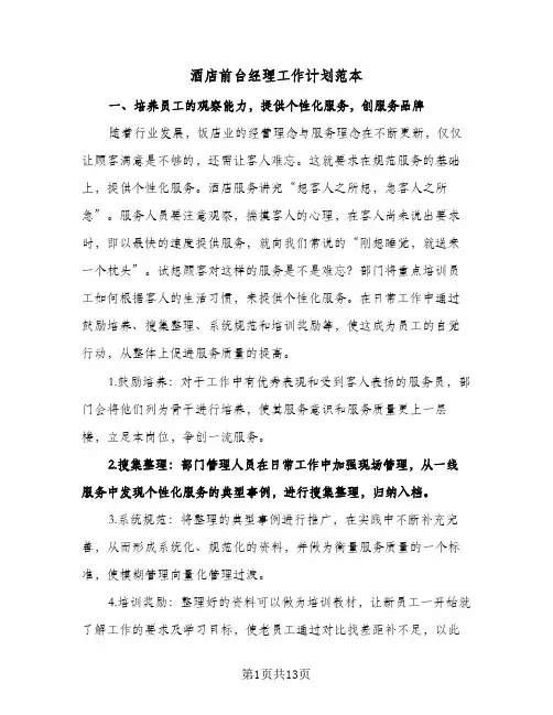酒店前台经理工作计划范本（五篇）