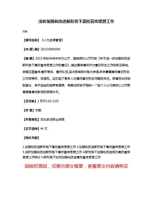 浅析加强和改进新形势下高校宣传思想工作