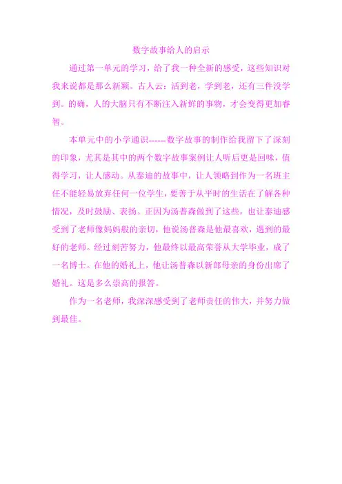 数字故事给人的启示