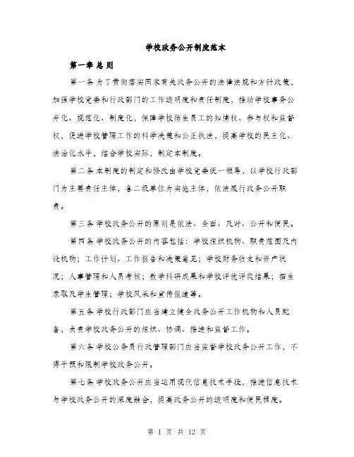 学校政务公开制度范本（二篇）
