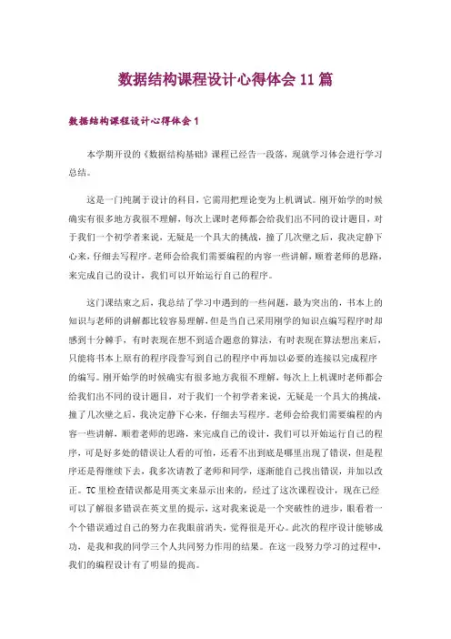 数据结构课程设计心得体会11篇