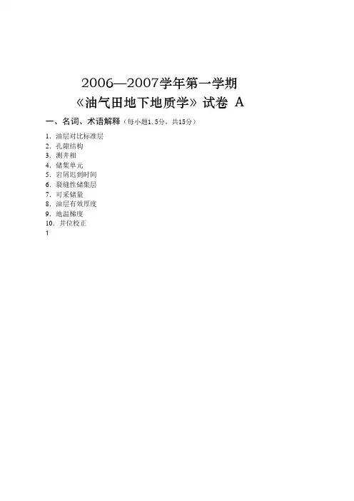 油气田地下地质学2006A及答案