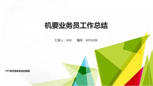 精选-2018机要业务员年终个人工作总结报告-工作计划-述职报告范文PPT