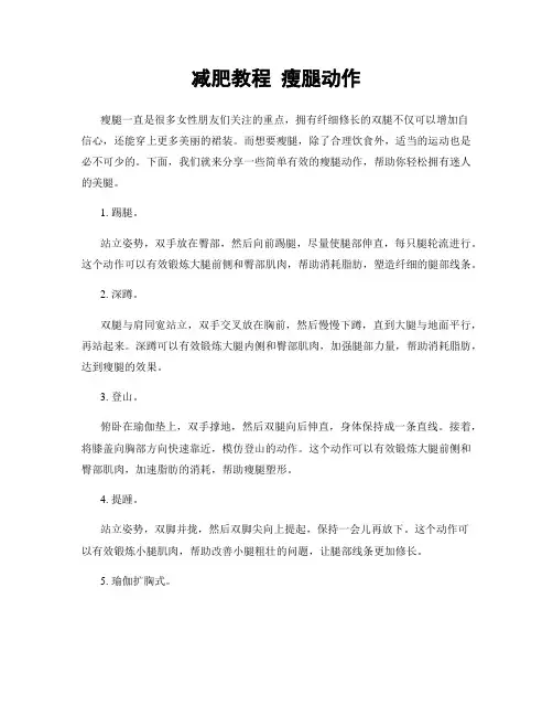 减肥教程 瘦腿动作