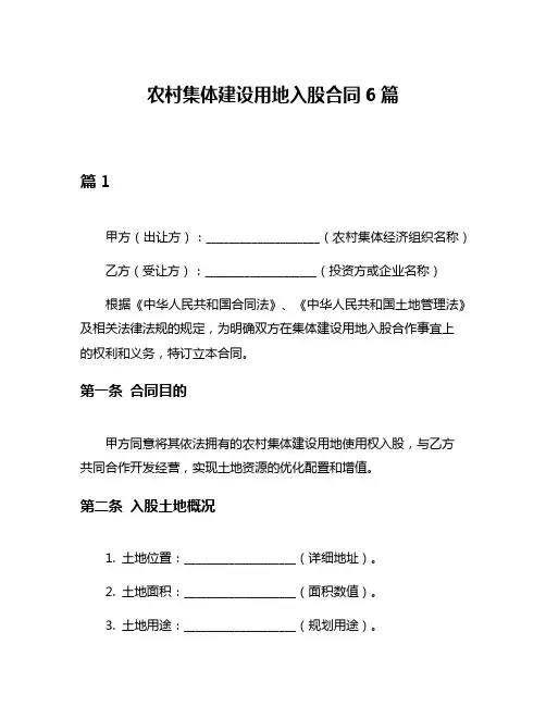 农村集体建设用地入股合同6篇
