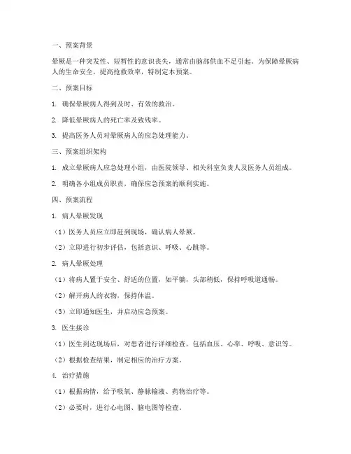 晕厥病人应急预案
