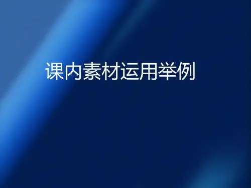 必修一课内素材