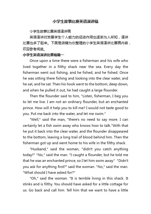 小学生故事比赛英语演讲稿