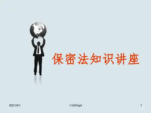 保密法知识讲座权威精ppt课件