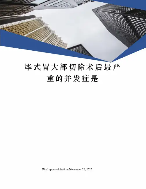 毕式胃大部切除术后最严重的并发症是