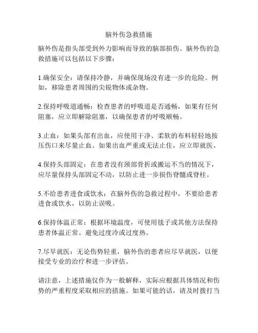 脑外伤急救措施