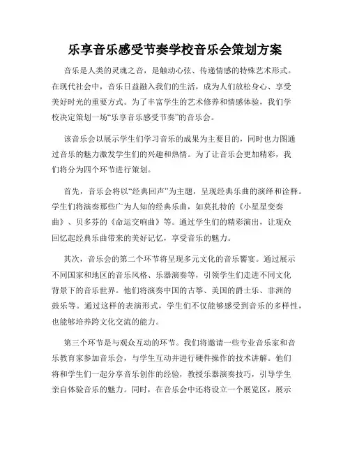 乐享音乐感受节奏学校音乐会策划方案