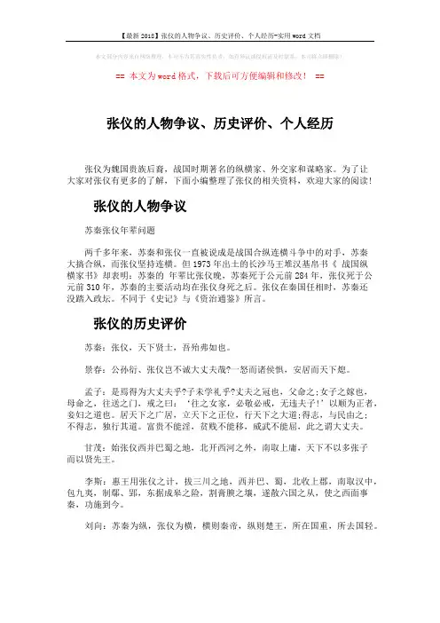 【最新2018】张仪的人物争议、历史评价、个人经历-实用word文档 (8页)