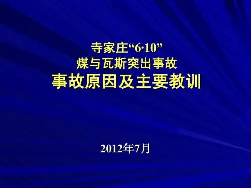 209.6.10寺家庄煤与瓦斯事故