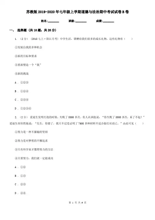 苏教版2019-2020年七年级上学期道德与法治期中考试试卷B卷