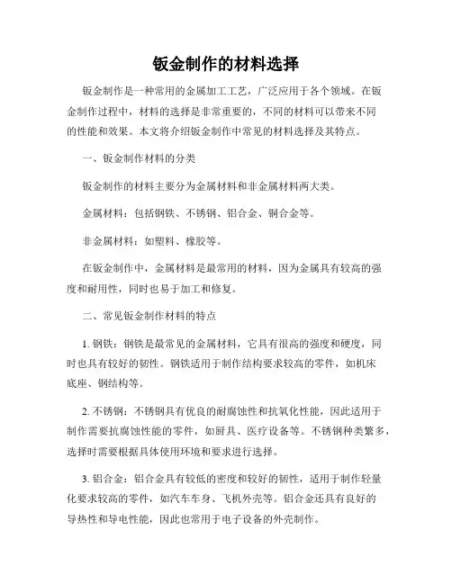 钣金制作的材料选择
