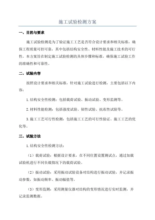 施工试验检测方案