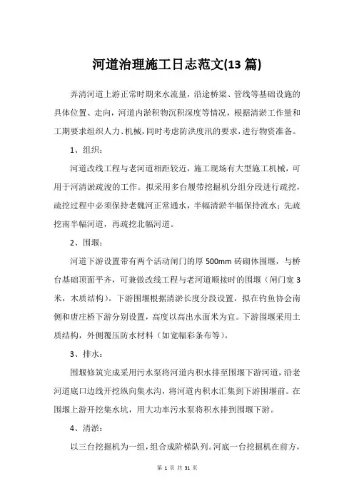 河道治理施工日志范文(13篇)