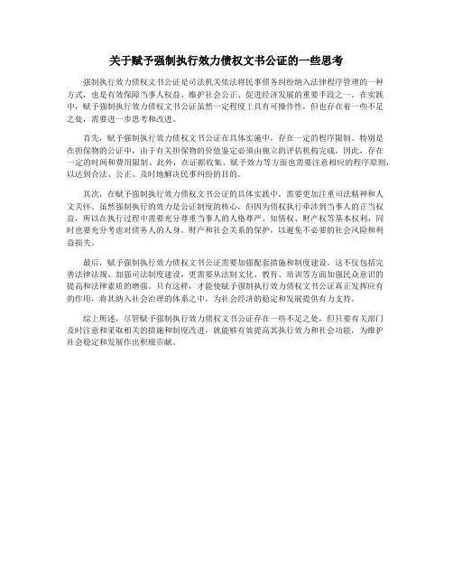 关于赋予强制执行效力债权文书公证的一些思考
