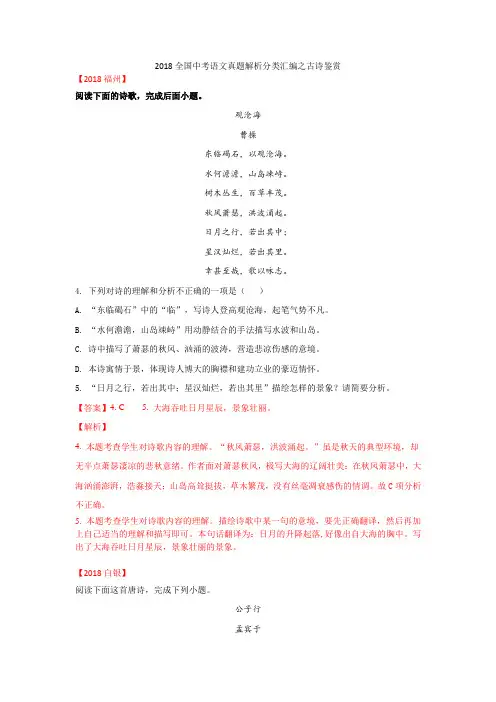2018全国中考语文真题解析分类汇编之古诗鉴赏