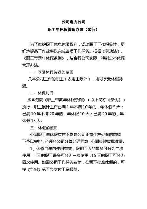 【休假加班】电网公司道真电力公司职工年休假管理办法(WORD4页)