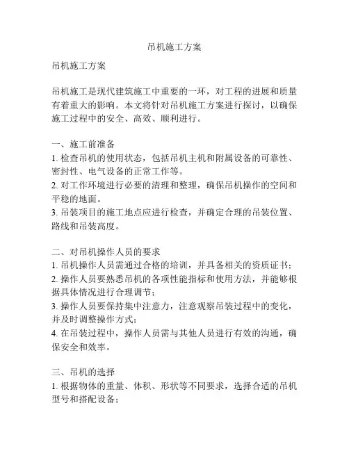 吊机施工方案