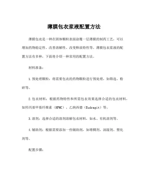薄膜包衣浆液配置方法