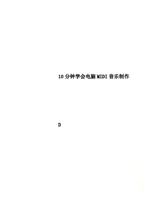 10分钟学会电脑MIDI音乐制作