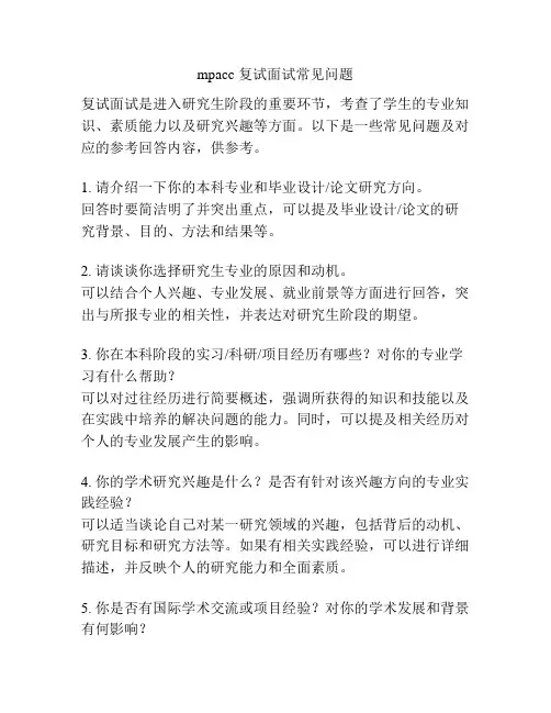 mpacc 复试面试常见问题