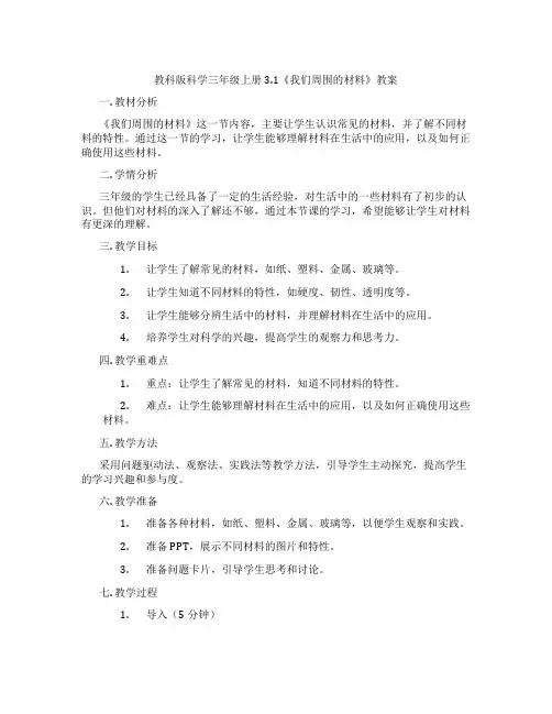 教科版科学三年级上册3.1《我们周围的材料》教案