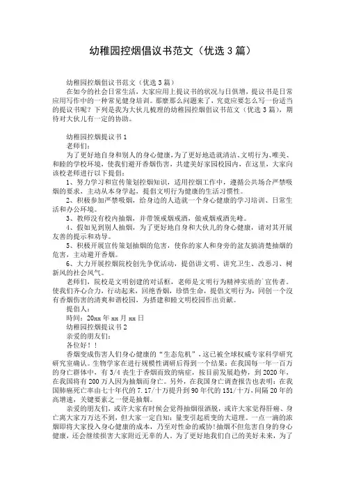 幼稚园控烟倡议书范文(优选3篇)
