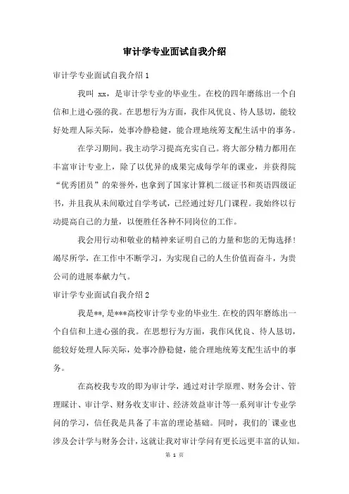 审计学专业面试自我介绍