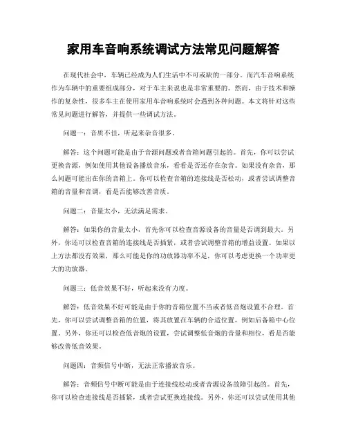 家用车音响系统调试方法常见问题解答
