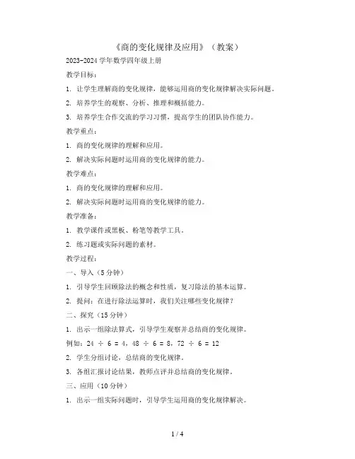 《商的变化规律及应用》(教案)2023-2024学年数学四年级上册