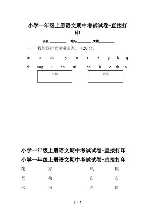 小学一年级上册语文期中考试试卷-直接打印